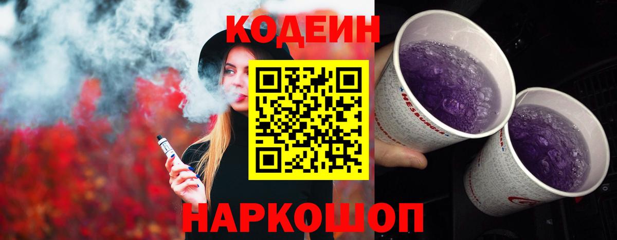 Codein Purple Drank Симферополь