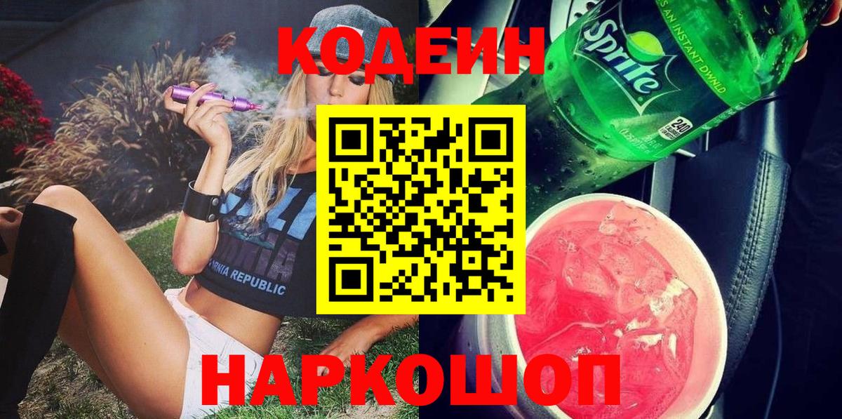 Кодеиновый сироп Lean напиток Lean (лин)  Вход с VPN  Кодеин напиток Lean (лин)  Симферополь 